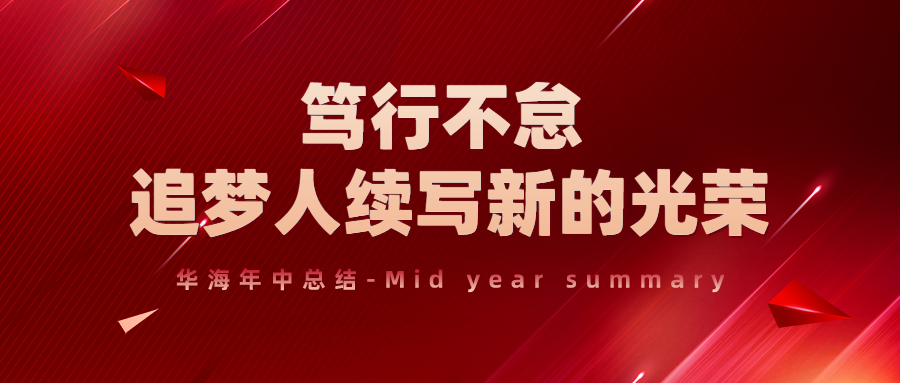 年中總結丨篤行不怠，追夢人續寫新的光榮！